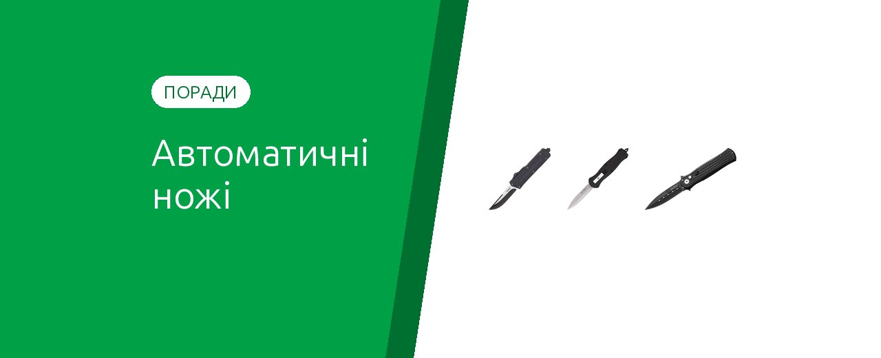 Автоматичні й фронтальні ножі: як влаштовані і як вибрати