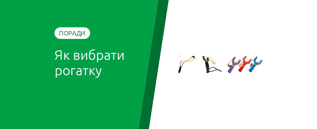 Як вибрати рогатку: види, джгути, снаряди й безпека