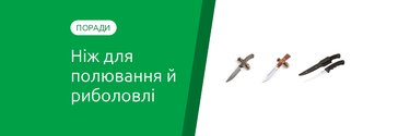 Як вибрати ніж для полювання й риболовлі