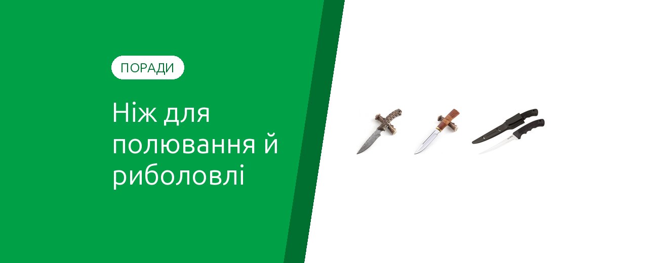Як вибрати ніж для полювання й риболовлі