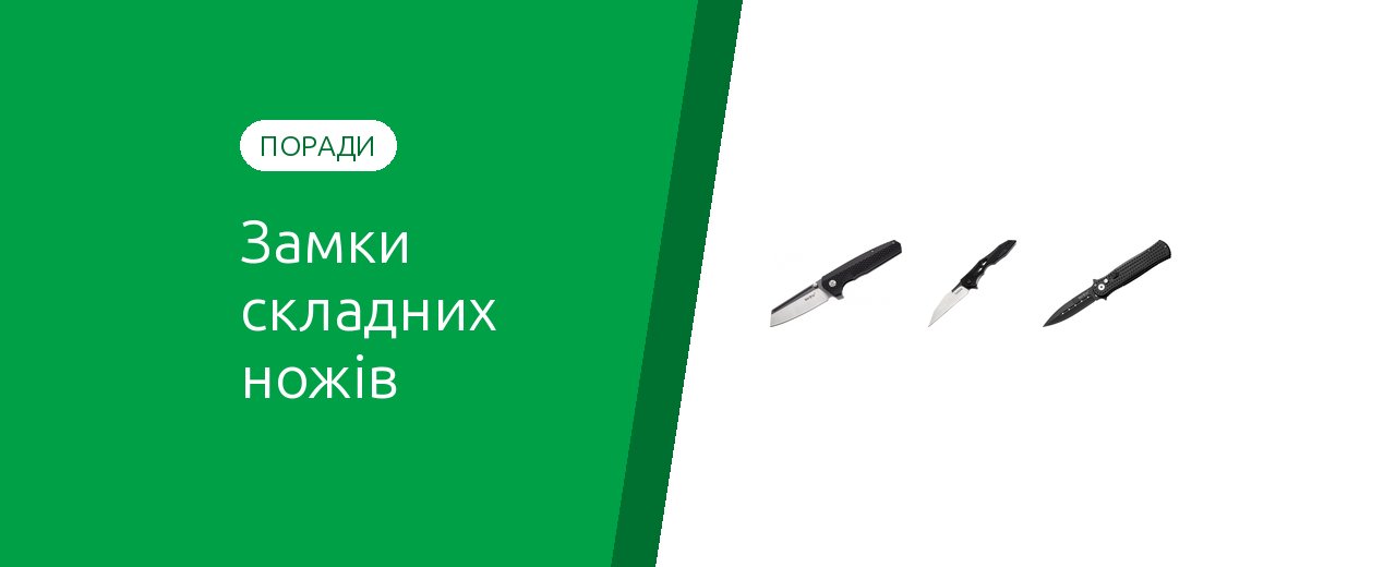 Типи замків складного ножа: Liner Lock, Frame Lock, Back Lock, Axis Lock