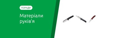 Матеріали руків'я ножа: G10, карбон, дерево, метал, пластик
