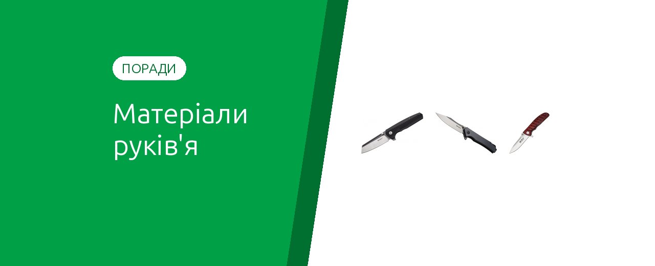 Матеріали руків'я ножа: G10, карбон, дерево, метал, пластик