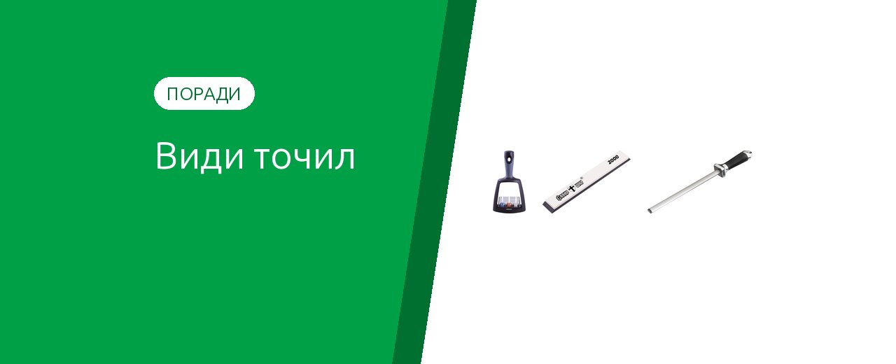 Види точил для ножів: бруски, мусати, ручні точила й системи