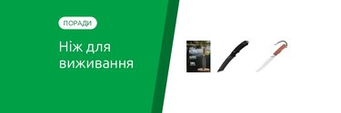 Ніж для виживання: як вибрати