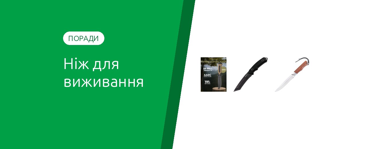 Ніж для виживання: як вибрати