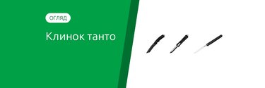 Клинок танто: японський і американський, плюси й мінуси