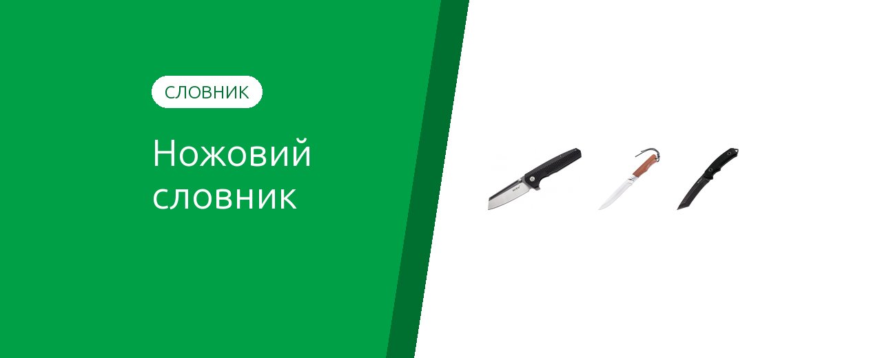Ножевой словарь: термины, которые стоит знать